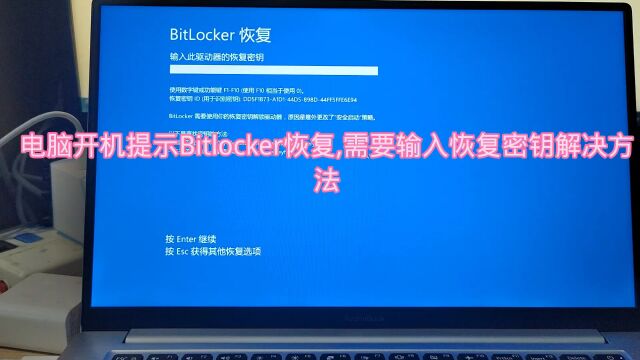 电脑提示Bitlocker恢复需要输入恢复密钥