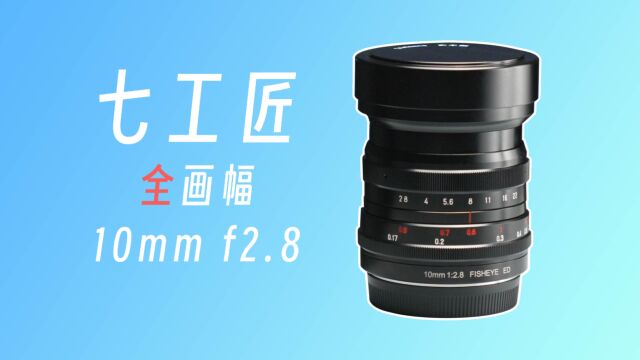 【Dean】人眼都快跟不上的视野,七工匠全画幅10mm f2.8使用体验  有字幕