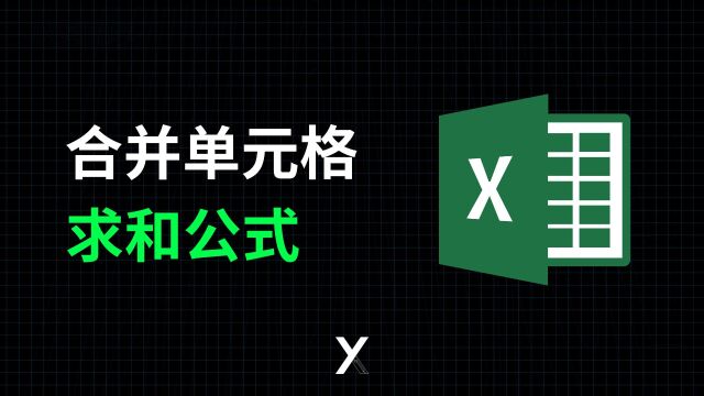 Excel合并单元格如何快速填充公式求和