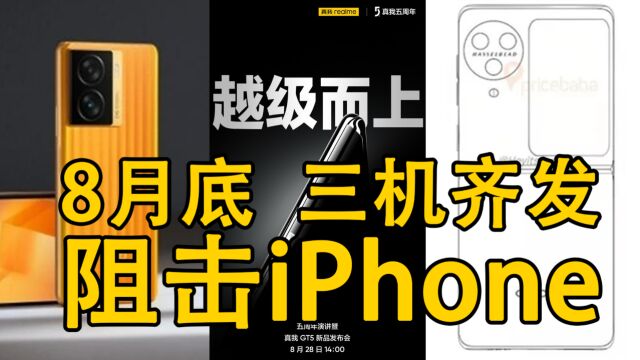 赶在8月底,国产3机齐发:阻击iPhone