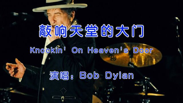 经典怀旧歌曲,鲍勃ⷨ🪤𜦮‹《Knockin' On Heaven's Door》,好听!