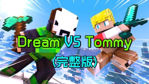 我的世界：一口气看完Dream对战Tommy动画，修罗Dream现世！