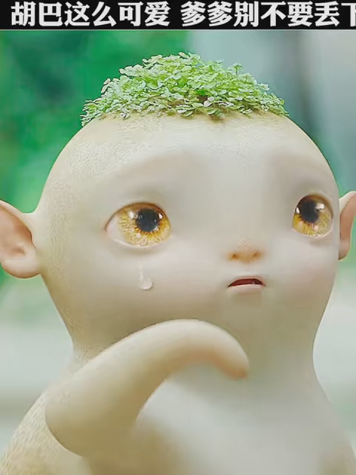 胡巴这么可爱爹爹别不要丢下我 #捉妖记