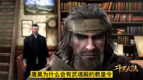 斗罗大陆:唐昊作为武魂殿的宿敌,为什么他会有武魂殿的教皇令_动漫_高清完整版视频在线观看_腾讯视频
