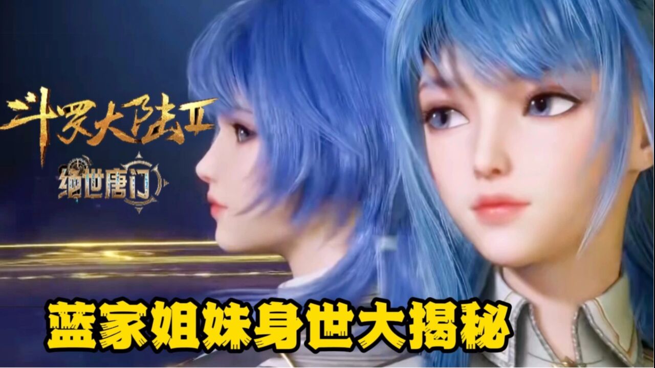 绝世唐门:蓝家姐妹是何身份,所施展的武魂融合技竟能威胁到王东?_高清1080P在线观看平台_腾讯视频