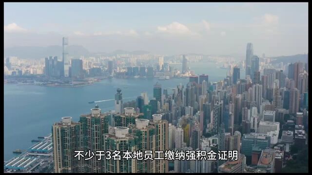 香港专才计划对于雇主公司有哪些要求?