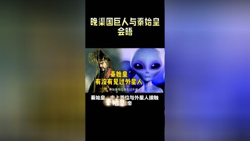 秦始皇与外星人接触，UFO早于帝尧时期现身