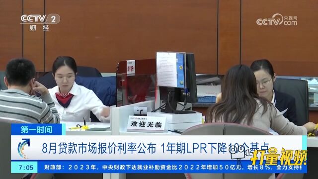 中国人民银行:8月贷款市场报价利率公布,1年期LPR下降10个基点