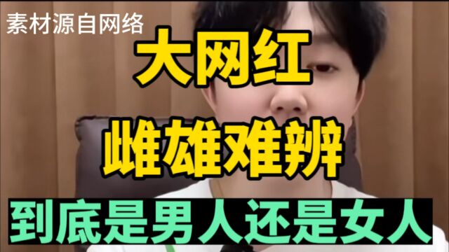 百万粉丝网红,雌雄难辨,到底是男人还是女人?