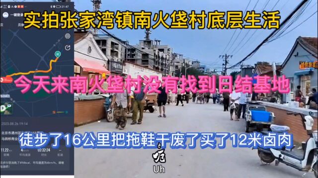 实拍张家湾镇南火垡村底层生活这里没有找到日结基地买了12米卤肉