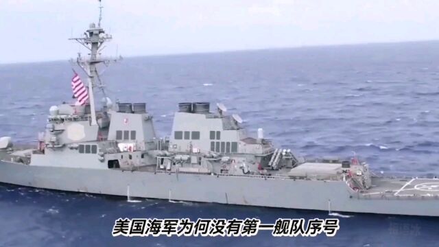 美国海军为何没有“第一舰队”序号?