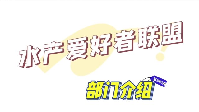 广东海洋大学水产爱好者联盟23届招新视频