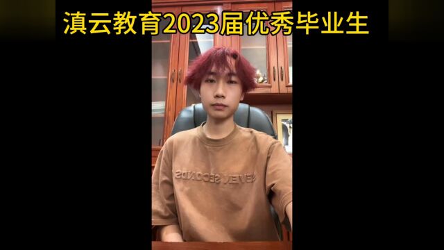 高考 #教育 #艺考生 #2024届2024届 #艺术 2023届优秀毕业生李孟阳分享,为2024届的学弟学妹们送来祝福,艺考文化课滇云教育一直在路上