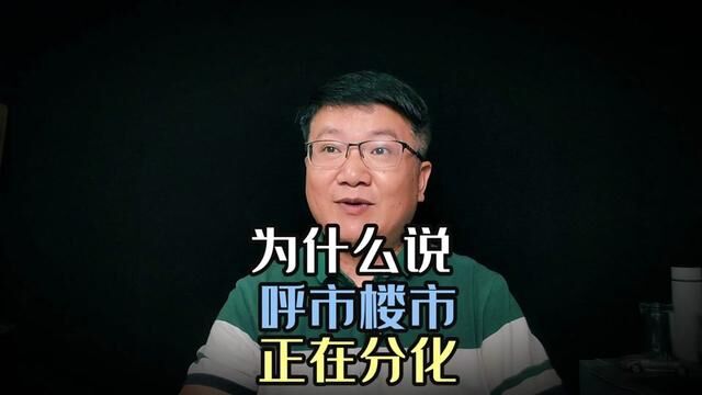 为什么说 呼市楼市 正在分化#呼和浩特房产