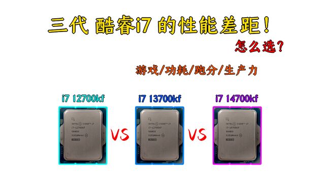 《i7 12700k VS i7 13700k VS i7 14700k》酷睿十二代—十四代i7的性能提升!小核加法你学会了吗?