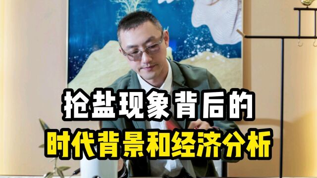 “抢盐”现象背后的时代背景和经济分析!