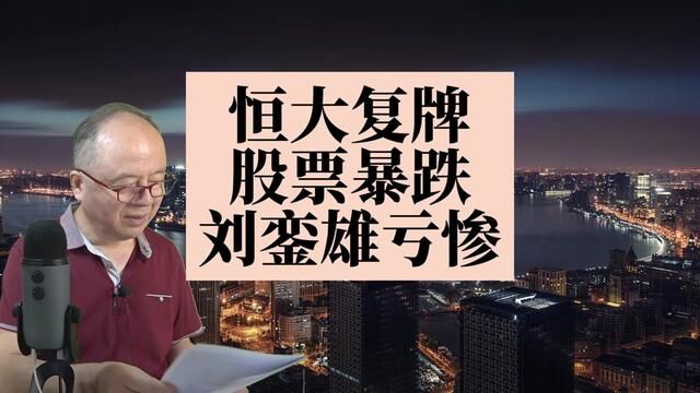 许家印的恒大股票终于复牌了,重仓恒大的刘銮雄亏惨了 #许家印 #恒大 #刘銮雄 #恒大股票