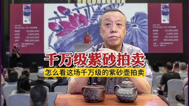 【汲老说壶】2530万成交!怎么看这场千万级的紫砂壶拍卖?