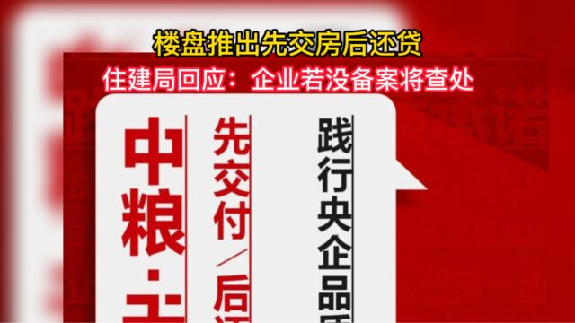 住建局回应楼盘先交付后还贷 :企业若没备案将查处