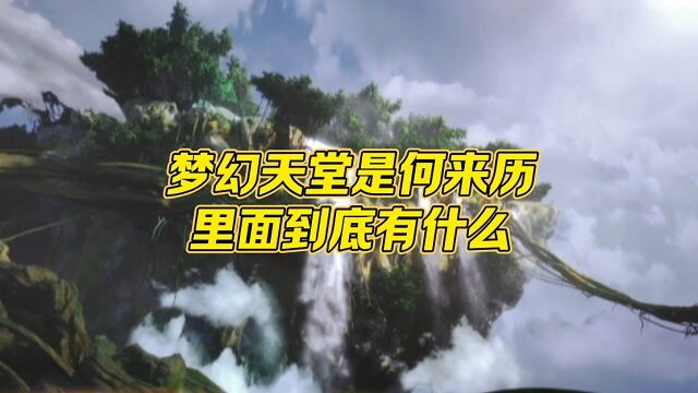 梦幻天堂是何来历?它里面到底有什么能让魔神皇志在必得?