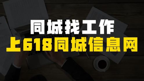 同城找工作，上618同城信息网 免费发布查看同城招聘 求职 兼职 日结招工信息平台