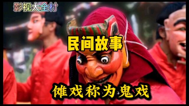 揭秘古代鬼戏:傩戏惊悚演绎!