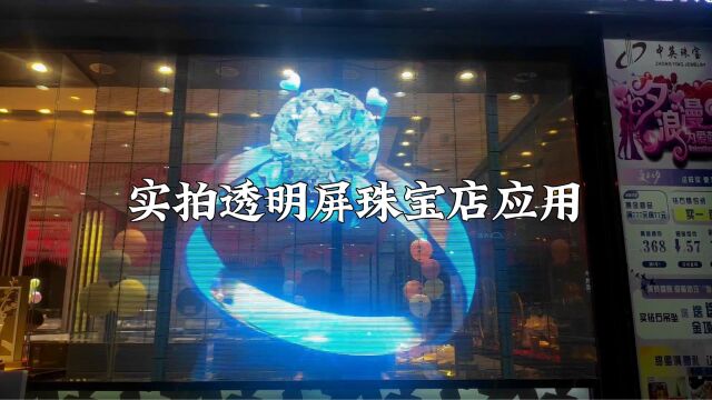 实拍LED透明屏在珠宝店橱窗应用