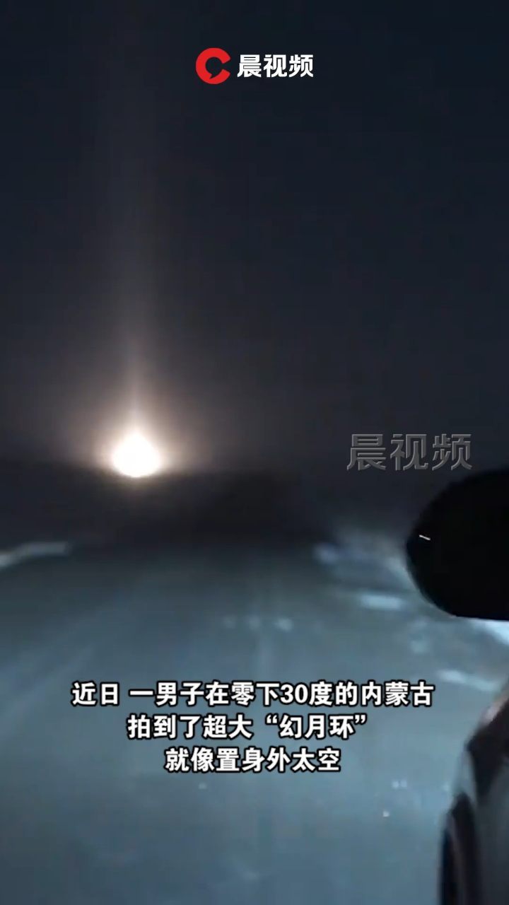 太震撼！男子零下30度拍到超大“幻月环”_腾讯视频}