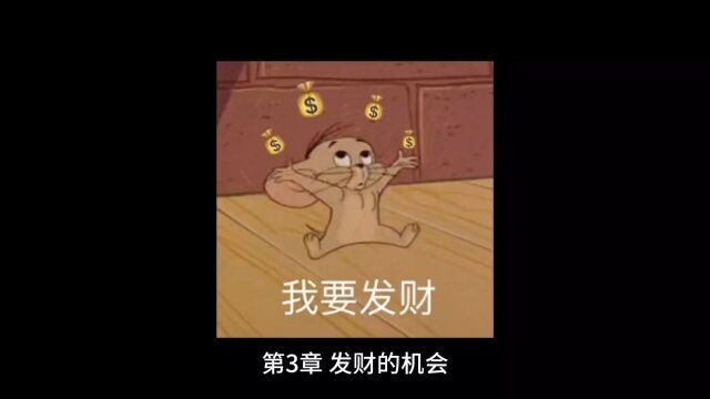 核废排海末日加载100%(3.发财的机会)