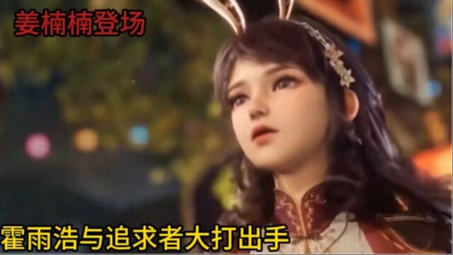 斗罗大陆2:内院美女姜楠楠登场,霍雨浩竟与她的追求者大打出手!