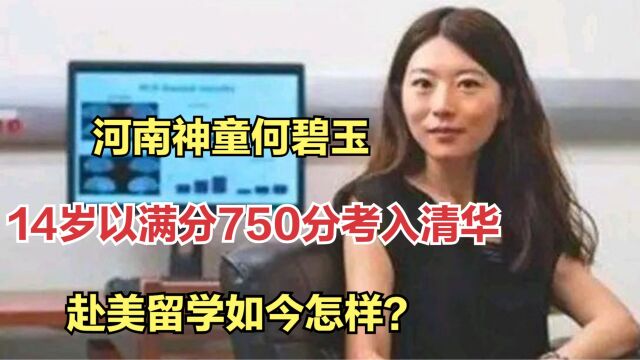 河南神童何碧玉:14岁以满分750分考入清华,赴美留学如今怎样?