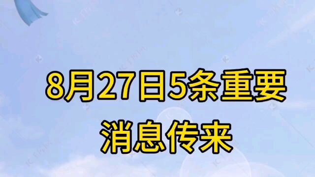 8月27日五条重要消息传来