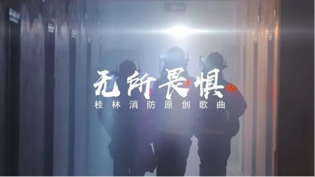 原创歌曲《无所畏惧》MV