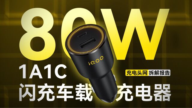 iQOO 80W 1A1C双口闪充车载充电器拆解:内部用料均为一线品牌,整体做工扎实