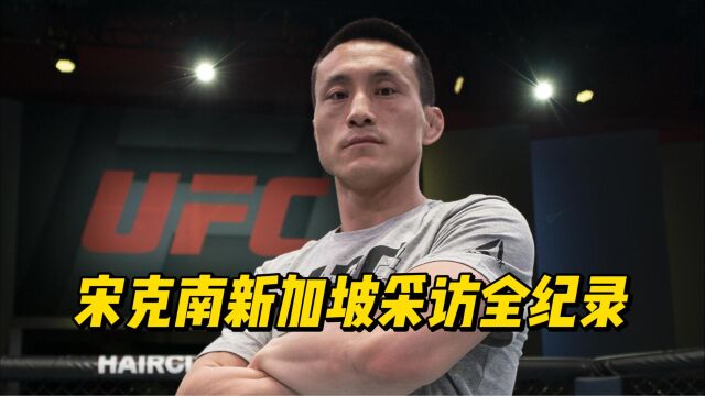 宋克南新加坡赛前采访全纪录,两年内中国会产生男子ufc冠军