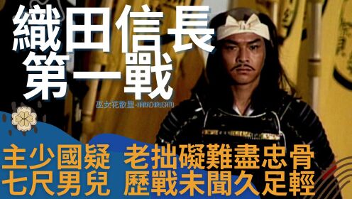 织田信长传奇军事生涯的起点桶狭间之战预演|对手是被今川义元织田信秀高度评价的山口教继论作战才能也许不如丰臣秀吉明智光秀等下属第六天魔王日本战国 ...