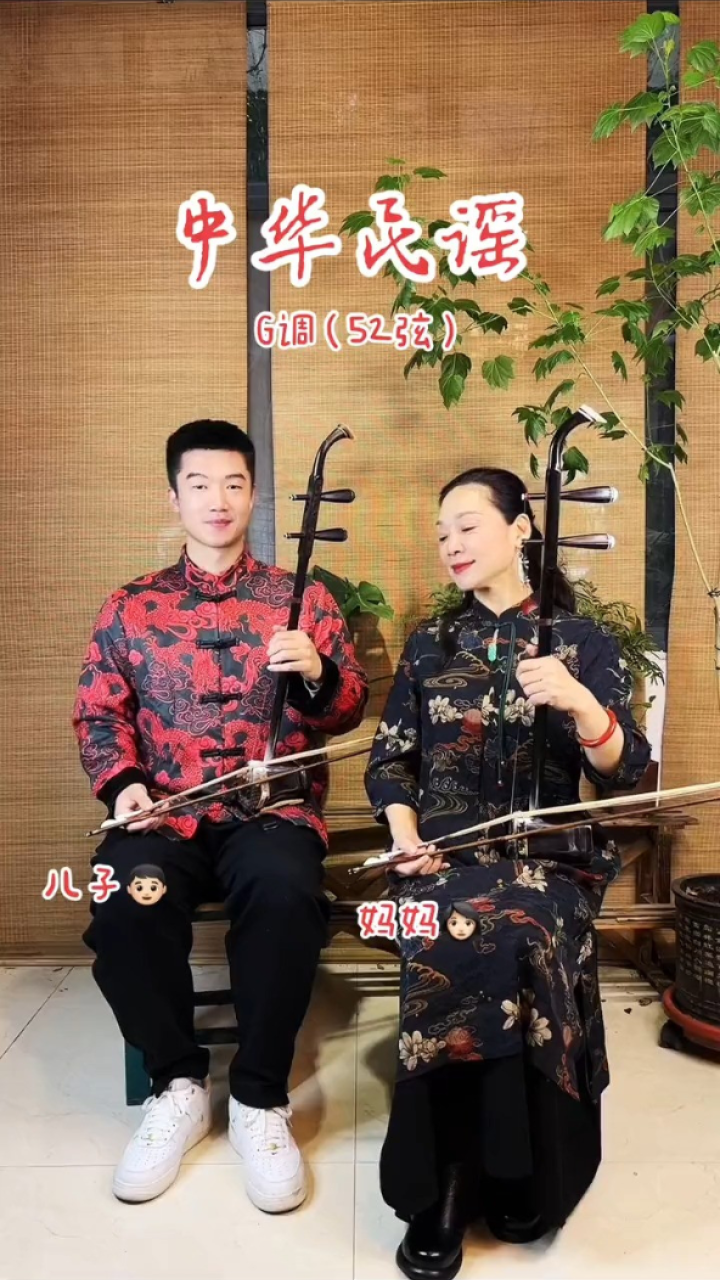 爱红母子二胡_#爱红老师二胡_一曲#中华民谣_#中华民谣二胡_送给朋友