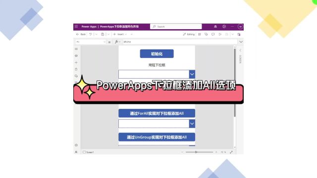 小白必看:PowerApps下拉框添加All大揭秘!