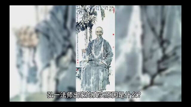 弘一法师出家的真实原因是什么?