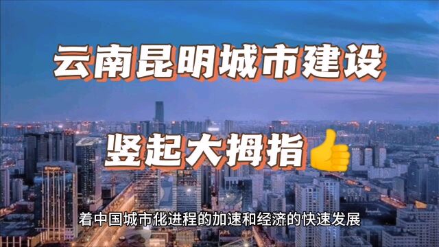 昆明城市建设揭秘,西南奇迹绽放,快来感受城市的脉搏.