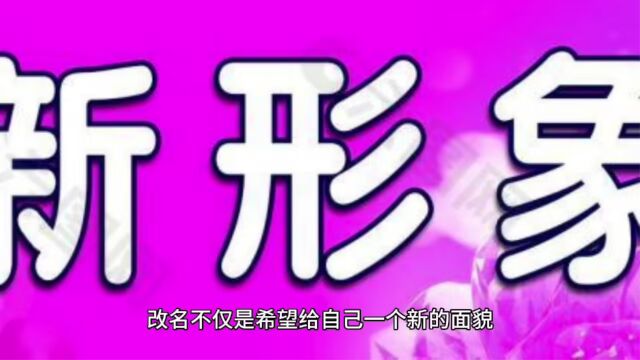 成人改名字有哪些方法?西安祈福堂国学起名讲改名方法