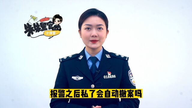 报警后私了会自动撤案吗?