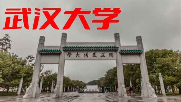 不懂就问,武汉大学在哪儿认的亲?把校史提前了20年?