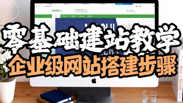 企业网站零基础建站教学企业级网站搭建步骤