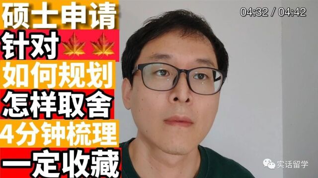 加拿大硕士申请必知科普: 这条视频你一定要看!!!