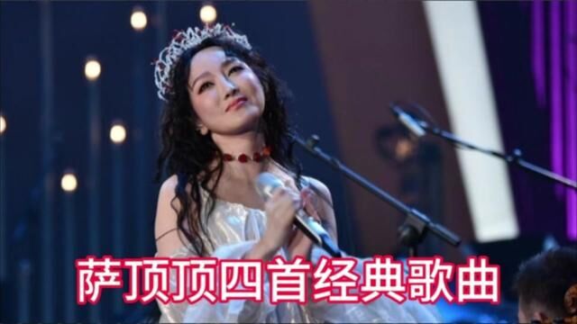 “华夏第一神婆”萨顶顶 这四首经典歌曲 你都有听过吗 #萨顶顶 #音乐分享 #万物生