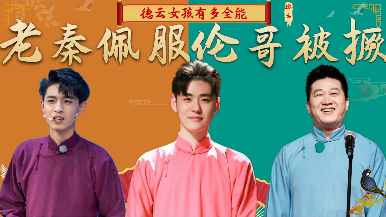 德云女孩有多厉害?给张云雷写歌用大西厢蹦迪,秦霄贤都佩服她们