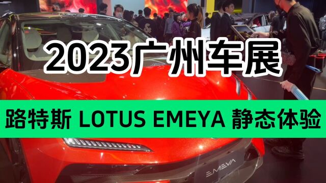 2023广州车展|路特斯EMEYA LOTUS超跑华丽转型