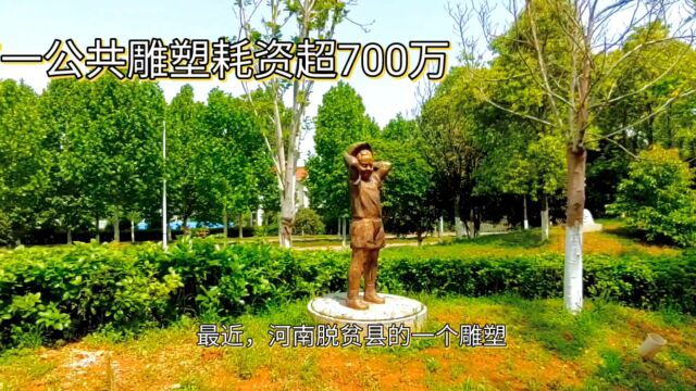 河南脱贫县逾700万人民币牛郎织女雕塑被吐槽“又丑又贵”