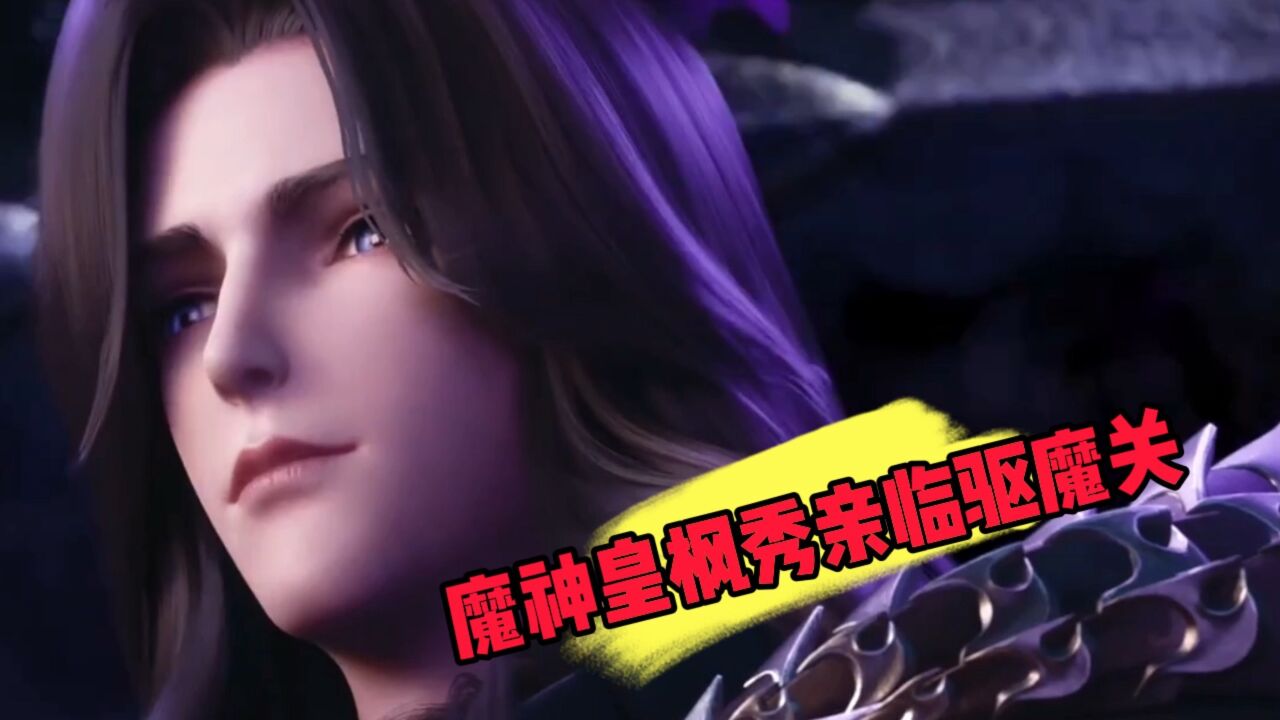神印王座:魔神皇枫秀亲临驱魔关_腾讯视频